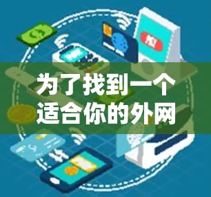为了找到一个适合你的外网加速器,以下是一些推荐的工具,每个都有其特点,可以根据你的具体需求进行选择