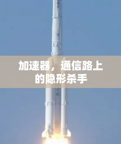 加速器,通信路上的隐形杀手