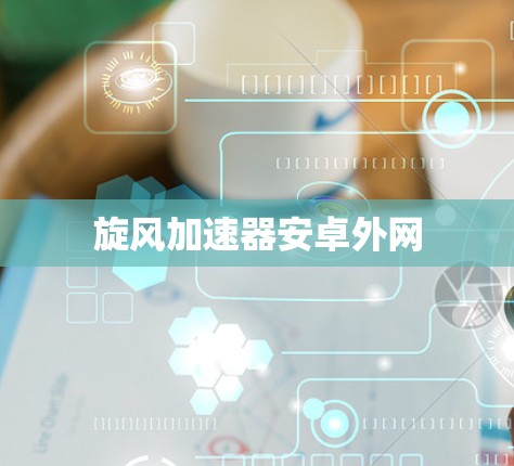 旋风加速器安卓外网