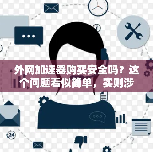 外网加速器购买安全吗?这个问题看似简单,实则涉及到多个因素,尤其是用户对安全性的认知和对技术细节的了解。作为一个通信工程师,我需要深入探讨外网加速器的安全性,帮助用户做出明智的选择