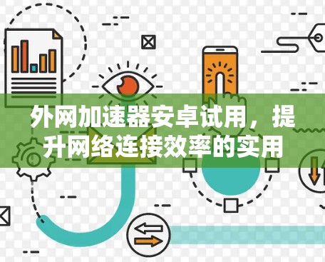 外网加速器安卓试用，提升网络连接效率的实用工具