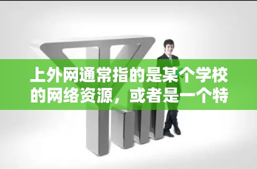 上外网通常指的是某个学校的网络资源,或者是一个特定的网站。如果您指的是使用加速器来连接到上外网,那么以下是一些可能的解决方案和建议