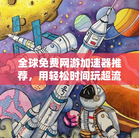 全球免费网游加速器推荐,用轻松时间玩超流畅游戏
