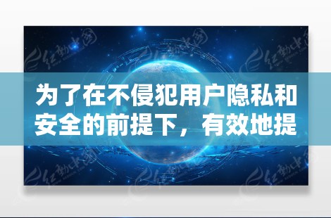为了在不侵犯用户隐私和安全的前提下，有效地提升网络连接速度，以下是一步步的建议