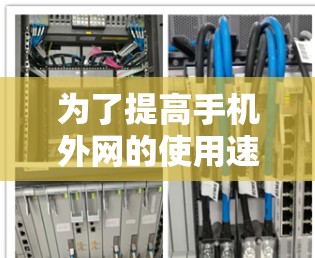 为了提高手机外网的使用速度,可以考虑使用外网加速器。然而,使用外网加速器可能会带来一些潜在的风险,如数据盗用、网络盗版等,因此需要谨慎选择和使用。以下是详细的建议 为了提高手机外网的使用速度,可以考虑使用外网加速器。然而,使用外网加速器可能会带来一些潜在的风险,如数据盗用、网络盗版等,因此需要谨慎选择和使用。以下是详细的建议