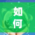 如何使用免费外网加速下载