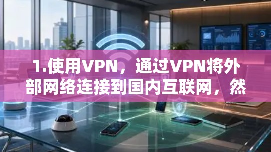 1.使用VPN,通过VPN将外部网络连接到国内互联网,然后使用tm加速器来加速流量