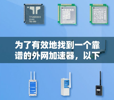为了有效地找到一个靠谱的外网加速器,以下是一个分步指南 为了有效地找到一个靠谱的外网加速器,以下是一个分步指南