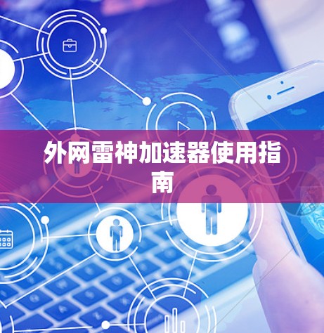 外网雷神加速器使用指南 外网雷神加速器使用指南