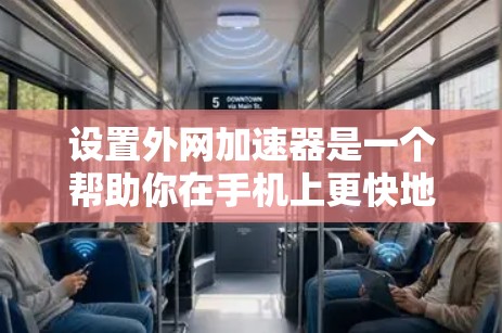 设置外网加速器是一个帮助你在手机上更快地连接到互联网的步骤。以下是一步步的指南,帮助你顺利设置加速器 设置外网加速器是一个帮助你在手机上更快地连接到互联网的步骤。以下是一步步的指南,帮助你顺利设置加速器