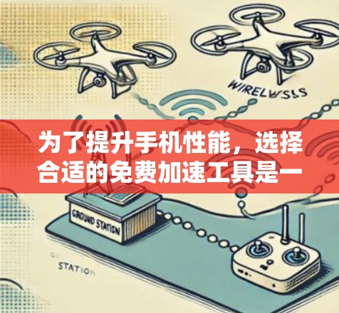 为了提升手机性能,选择合适的免费加速工具是一个不错的方法。以下是一些推荐的工具及其使用建议