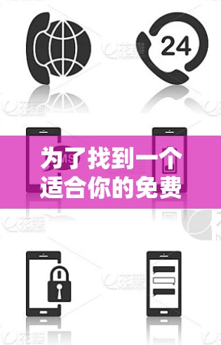 为了找到一个适合你的免费外网加速器,以下是一些推荐和建议 为了找到一个适合你的免费外网加速器,以下是一些推荐和建议