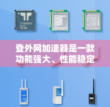 登外网加速器是一款功能强大、性能稳定的网络加速软件,专为用户优化网络性能而设计。它结合了先进的技术与用户友好的界面,提供高效、安全、稳定的服务,帮助用户轻松提升网络速度,减少等待时间 登外网加速器是一款功能强大、性能稳定的网络加速软件,专为用户优化网络性能而设计。它结合了先进的技术与用户友好的界面,提供高效、安全、稳定的服务,帮助用户轻松提升网络速度,减少等待时间