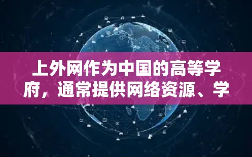 上外网作为中国的高等学府,通常提供网络资源、学习平台等服务。如果问的是上外网的加速器下载,可能是指具体的网络加速工具或服务。不过,上外网本身可能没有专门的加速器功能,而是提供网络资源和学习材料 上外网作为中国的高等学府,通常提供网络资源、学习平台等服务。如果问的是上外网的加速器下载,可能是指具体的网络加速工具或服务。不过,上外网本身可能没有专门的加速器功能,而是提供网络资源和学习材料