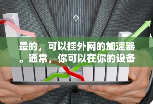 是的,可以挂外网的加速器。通常,你可以在你的设备上设置一个加速工具,然后将外部网络连接到当前网络中,这样你就可以使用该加速工具在外部网络上进行操作。具体步骤如下