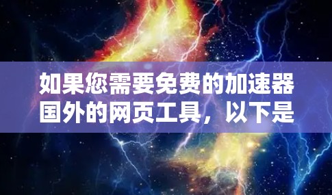 如果您需要免费的加速器国外的网页工具,以下是一些推荐的资源,它们提供免费的加速功能 如果您需要免费的加速器国外的网页工具,以下是一些推荐的资源,它们提供免费的加速功能