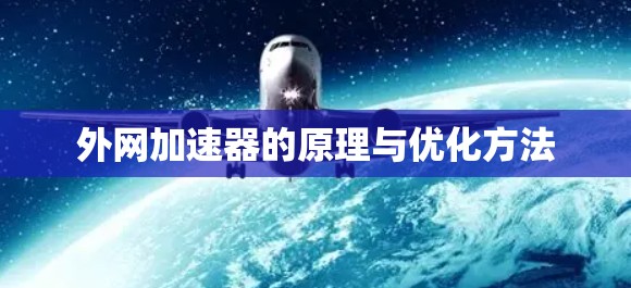 外网加速器的原理与优化方法 外网加速器的原理与优化方法