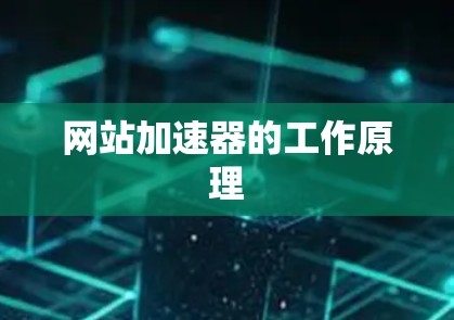 网站加速器的工作原理