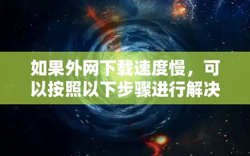 如果外网下载速度慢,可以按照以下步骤进行解决 如果外网下载速度慢,可以按照以下步骤进行解决