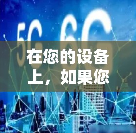 在您的设备上,如果您需要使用免费的外网加速器应用,您可以尝试以下推荐 在您的设备上,如果您需要使用免费的外网加速器应用,您可以尝试以下推荐