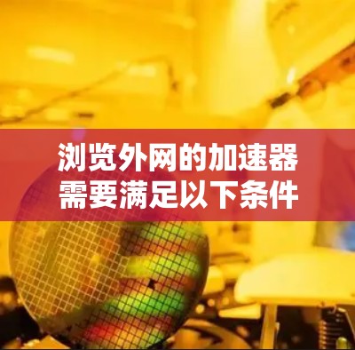 浏览外网的加速器需要满足以下条件
