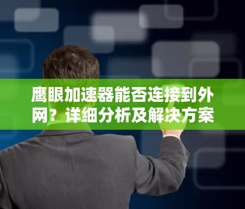 鹰眼加速器能否连接到外网?详细分析及解决方案