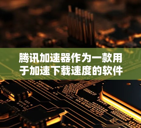 腾讯加速器作为一款用于加速下载速度的软件,通常具备连接到本地服务器的功能。然而,如果需要使用它来连接到外网下载文件,这可能需要特定的设置或配置。以下是一步步的指导 腾讯加速器作为一款用于加速下载速度的软件,通常具备连接到本地服务器的功能。然而,如果需要使用它来连接到外网下载文件,这可能需要特定的设置或配置。以下是一步步的指导