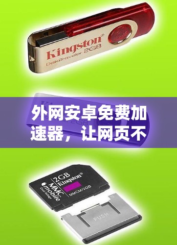 外网安卓免费加速器,让网页不再等,轻松加速 外网安卓免费加速器,让网页不再等,轻松加速
