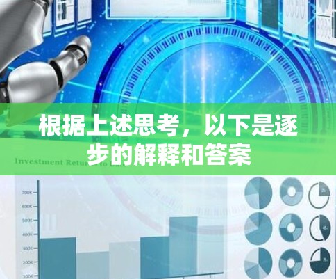 根据上述思考,以下是逐步的解释和答案 根据上述思考,以下是逐步的解释和答案