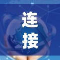 连接到外网的雷霆加速器步骤如下 连接到外网的雷霆加速器步骤如下