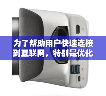 为了帮助用户快速连接到互联网,特别是优化外网连接和VPN加速,以下是一些推荐的工具和建议 为了帮助用户快速连接到互联网,特别是优化外网连接和VPN加速,以下是一些推荐的工具和建议