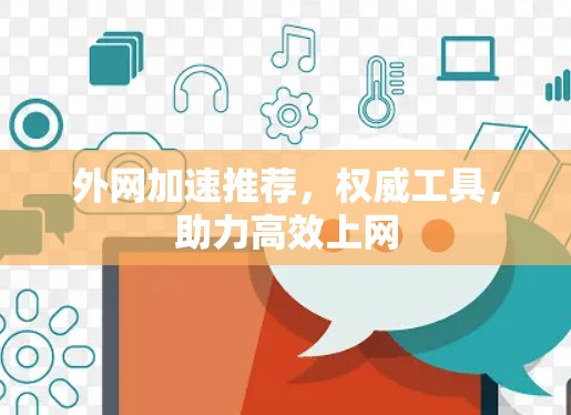外网加速推荐，权威工具，助力高效上网