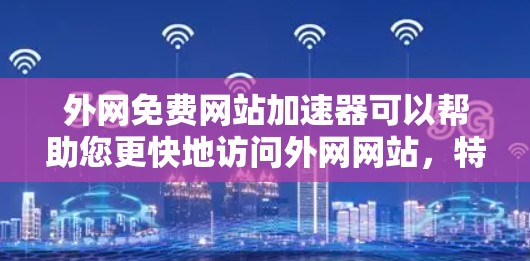 外网免费网站加速器可以帮助您更快地访问外网网站,特别是当您无法直接连接到外网时。虽然有些工具可能需要付费,但有一些免费的工具可以满足基本需求 外网免费网站加速器可以帮助您更快地访问外网网站,特别是当您无法直接连接到外网时。虽然有些工具可能需要付费,但有一些免费的工具可以满足基本需求
