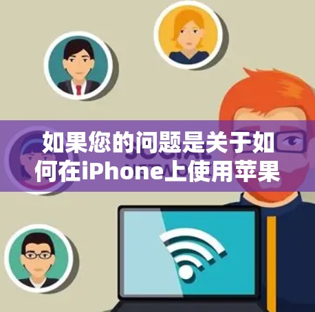 如果您的问题是关于如何在iPhone上使用苹果的外部网络（如苹果网、苹果云等）那么请确保您已经确认了以下几点