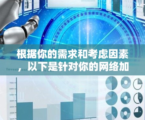 根据你的需求和考虑因素,以下是针对你的网络加速器选择的建议 根据你的需求和考虑因素,以下是针对你的网络加速器选择的建议