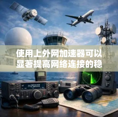 使用上外网加速器可以显著提高网络连接的稳定性和速度,以下是详细的步骤指南 使用上外网加速器可以显著提高网络连接的稳定性和速度,以下是详细的步骤指南