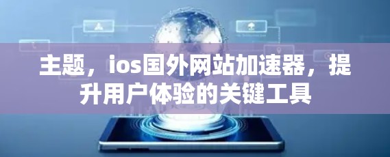 主题,ios国外网站加速器,提升用户体验的关键工具 主题,ios国外网站加速器,提升用户体验的关键工具