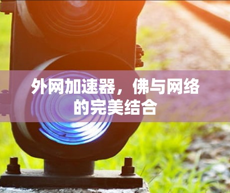 外网加速器,佛与网络的完美结合 外网加速器,佛与网络的完美结合
