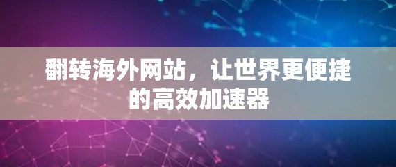 翻转海外网站，让世界更便捷的高效加速器