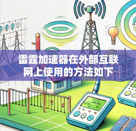 雷霆加速器在外部互联网上使用的方法如下 雷霆加速器在外部互联网上使用的方法如下