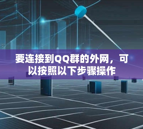 要连接到QQ群的外网，可以按照以下步骤操作