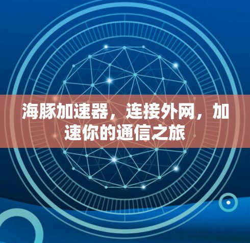 海豚加速器，连接外网，加速你的通信之旅