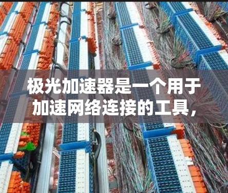 极光加速器是一个用于加速网络连接的工具,通常用于测试和优化网络连接的用途。它支持多种网络连接方式,包括Wi-Fi、蓝牙、恒定连接(LLAN)以及外部网络(如局域网或广域网)