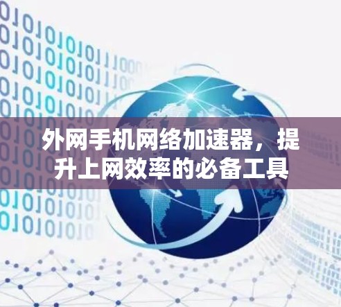 外网手机网络加速器，提升上网效率的必备工具