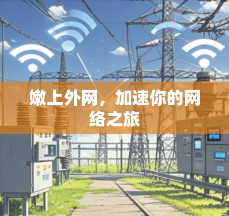 嫩上外网，加速你的网络之旅