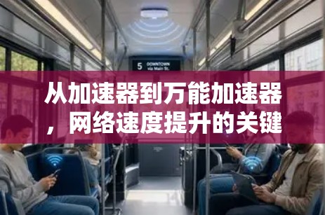 从加速器到万能加速器,网络速度提升的关键之选 从加速器到万能加速器,网络速度提升的关键之选