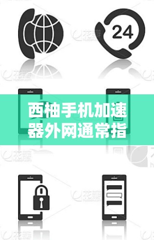 西柚手机加速器外网通常指的是使用特定的加速软件或工具来下载文件或资源到手机上。西柚可能指的是一种基于云存储或特定加速功能的软件,用于提高下载速度 西柚手机加速器外网通常指的是使用特定的加速软件或工具来下载文件或资源到手机上。西柚可能指的是一种基于云存储或特定加速功能的软件,用于提高下载速度