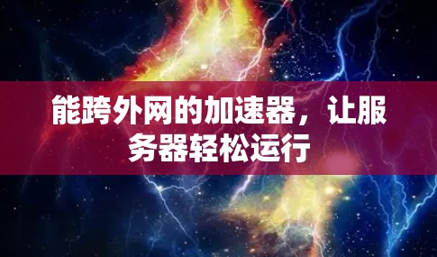 能跨外网的加速器,让服务器轻松运行 能跨外网的加速器,让服务器轻松运行