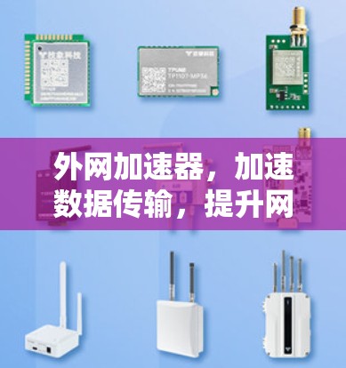 外网加速器,加速数据传输,提升网络效率