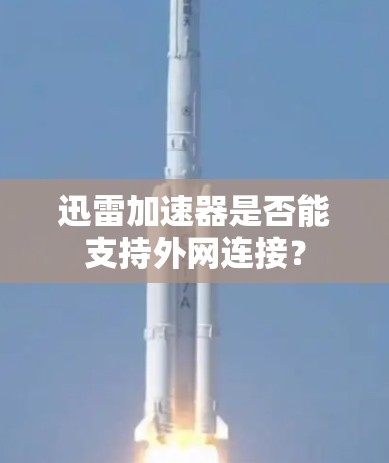迅雷加速器是否能支持外网连接?